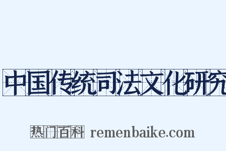 中国传统司法文化研究是什么意思的图片